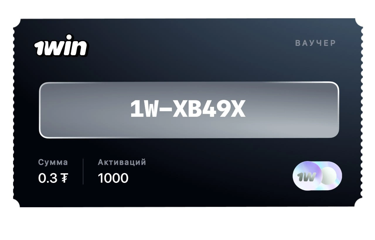 Как выглядит ваучер 1win на деньги